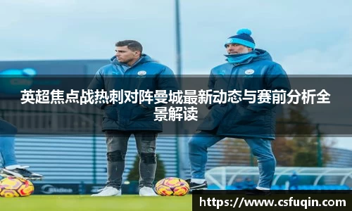 英超焦点战热刺对阵曼城最新动态与赛前分析全景解读