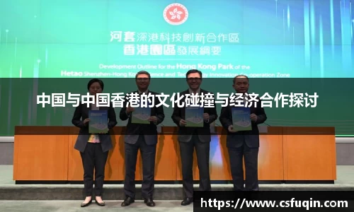 中国与中国香港的文化碰撞与经济合作探讨