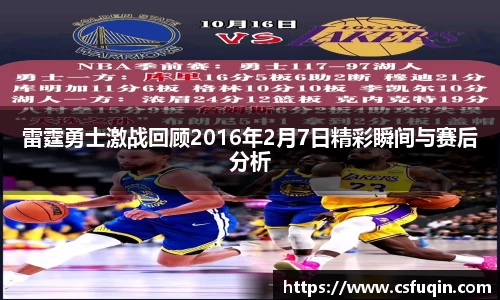 雷霆勇士激战回顾2016年2月7日精彩瞬间与赛后分析