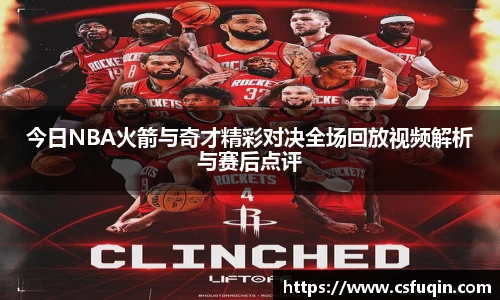 今日NBA火箭与奇才精彩对决全场回放视频解析与赛后点评