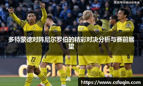 多特蒙德对阵尼尔罗伯的精彩对决分析与赛前展望