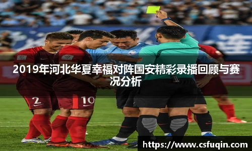 2019年河北华夏幸福对阵国安精彩录播回顾与赛况分析